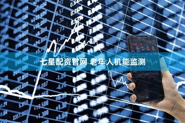 七星配资官网 老年人机能监测