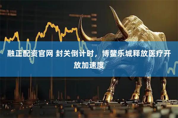 融正配资官网 封关倒计时，博鳌乐城释放医疗开放加速度
