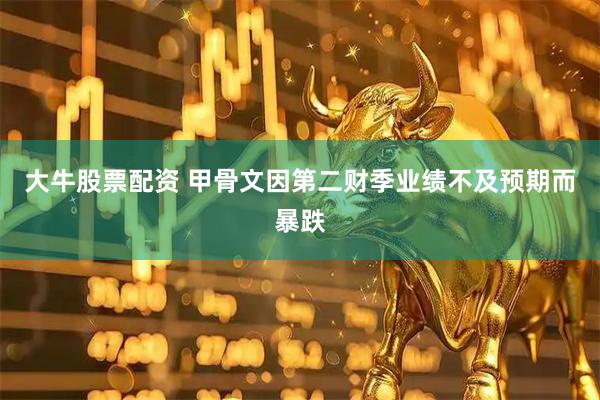 大牛股票配资 甲骨文因第二财季业绩不及预期而暴跌