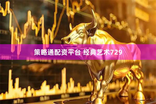 策略通配资平台 经典艺术729